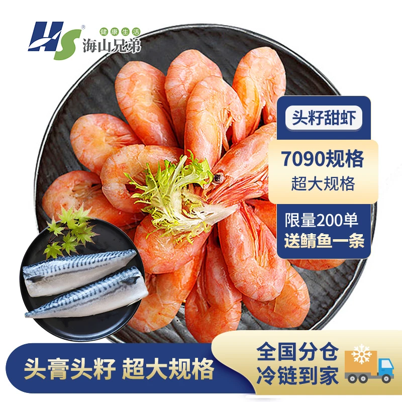 【海山兄弟】北极甜虾头籽虾70-90 3斤/盒即食头籽北极甜虾熟冻籽虾