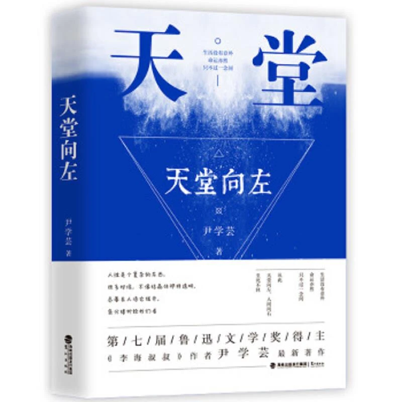【正版图书】天堂向左鹭江尹学芸