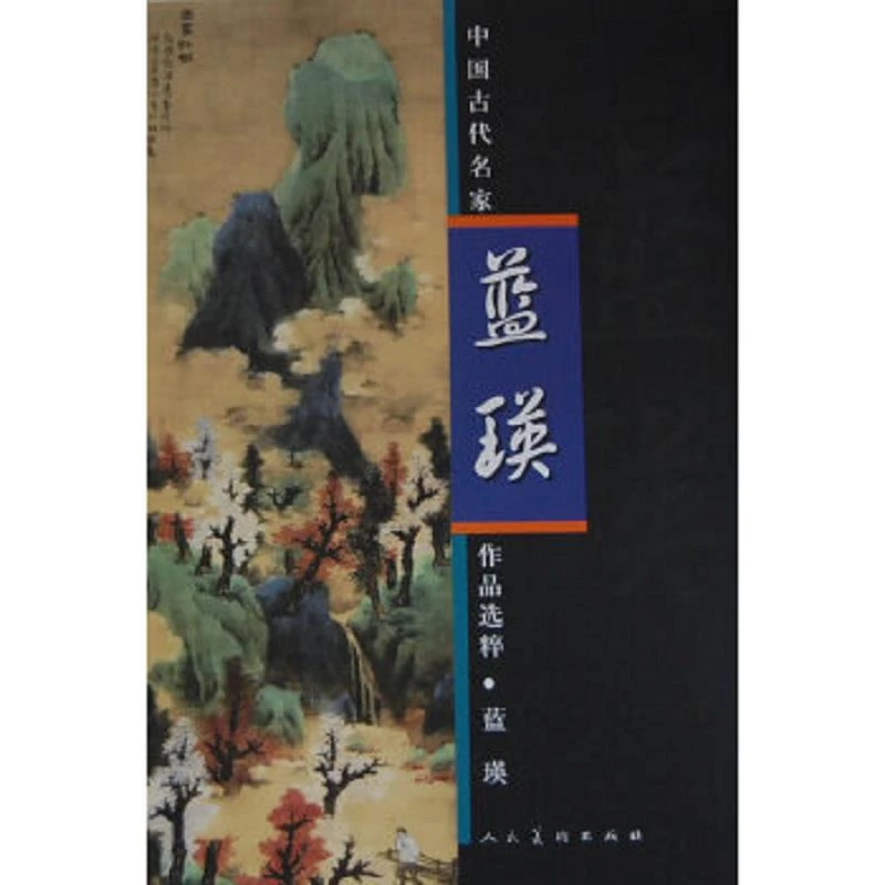 【正版图书】★中国古代名家作品选粹：蓝瑛人民美术蓝瑛