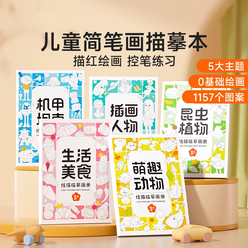 【好学书屋1】线描临摹画册 儿童卡通简笔画线稿绘画描线控笔图画本