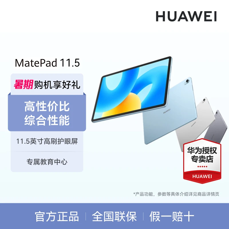 华为MatePad11.5 新品高性价比学生柔光护眼大屏办公高刷平板电脑