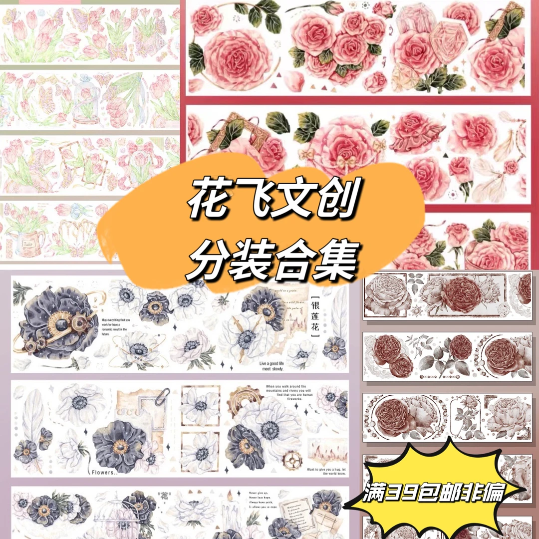 【花飞文创】分装合集手帐拼贴琉璃光花花柔雾玫瑰银莲花造景
