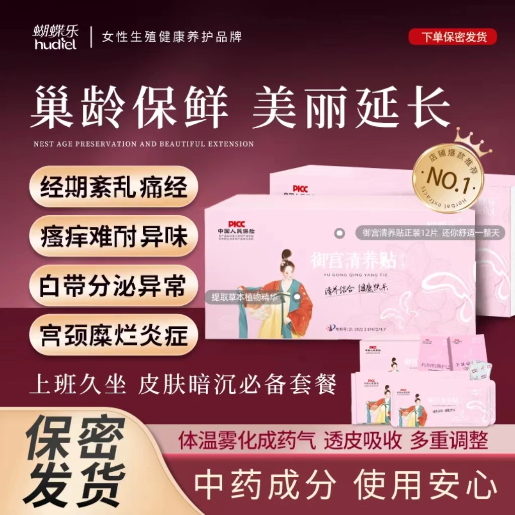 蝴蝶乐御宫清养贴藏红花天山雪莲超薄抑菌祛味排脏护宫草本护垫