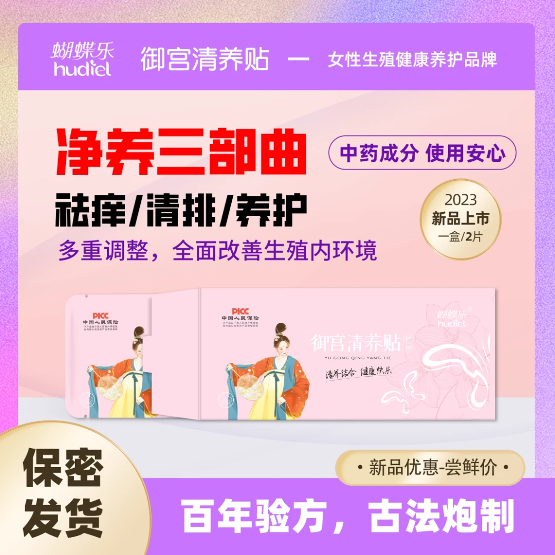 蝴蝶乐御宫清养贴便携装藏红花天山雪莲抑菌止痒排脏暖宫草本护垫