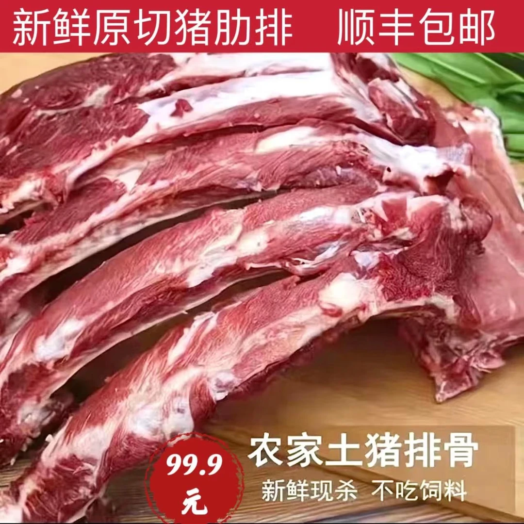 A本地土黑猪排骨猪骨肋排 整根肋排散养跑山猪净重8斤顺丰包邮