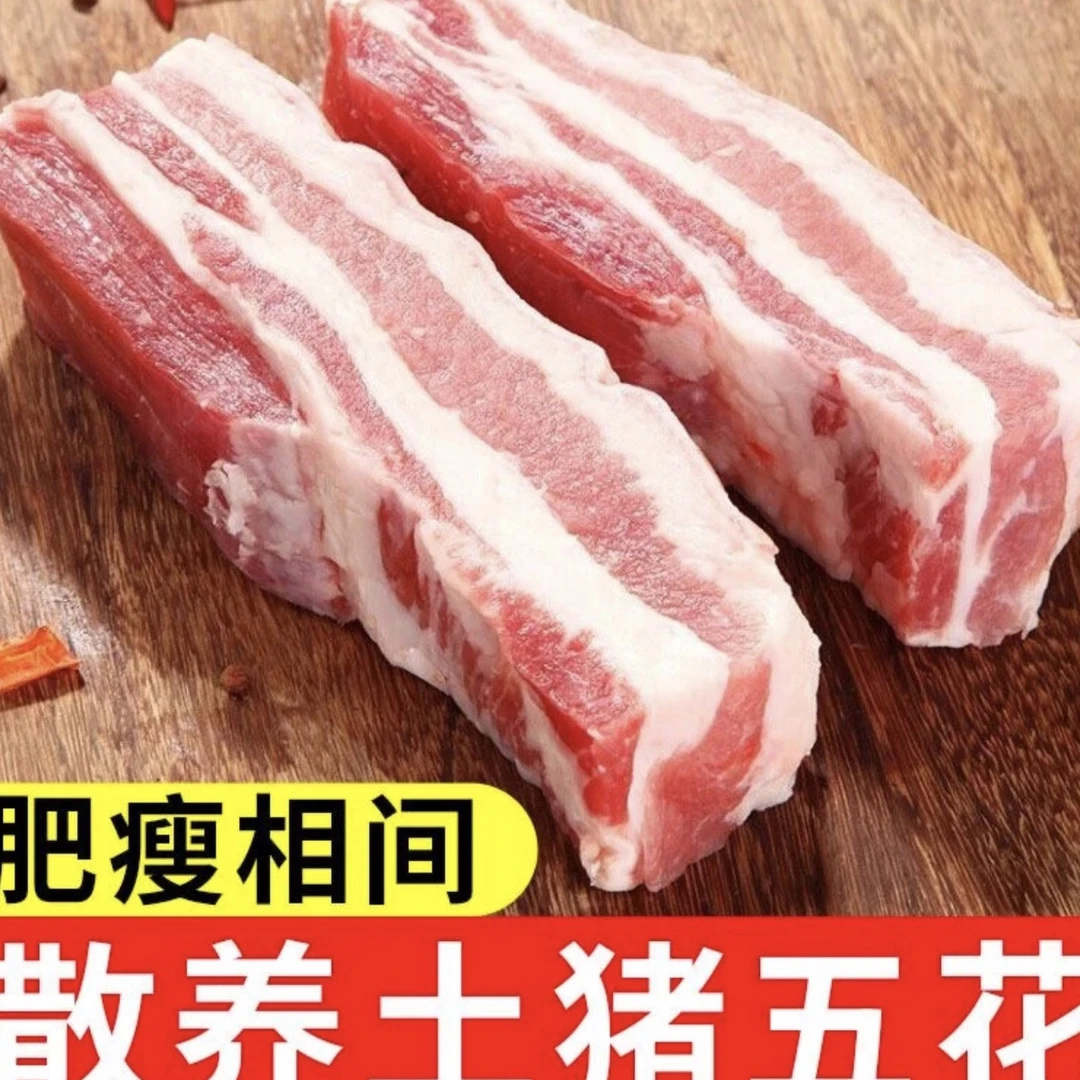【粉丝专属】农家散养土黑猪去皮五花肉新鲜速冻拍5斤送2斤顺丰包邮