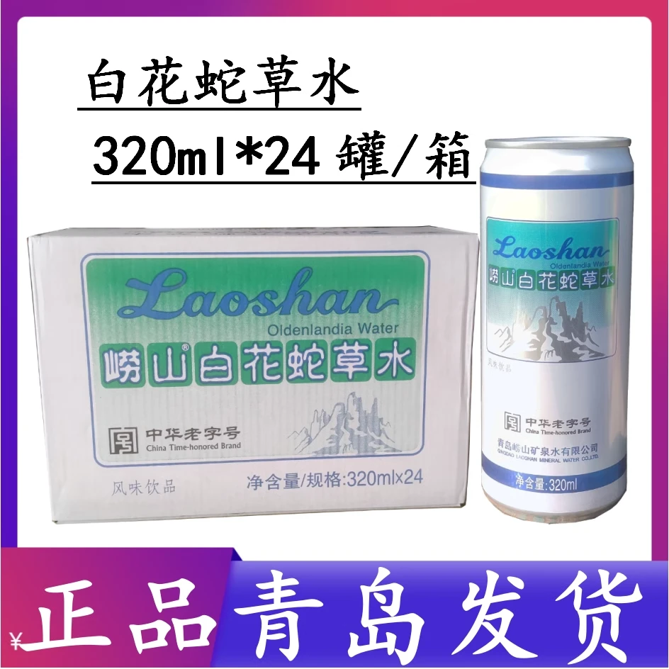 青岛崂山百花蛇草水320*24罐白花蛇草水草本气泡水弱碱性水青岛发