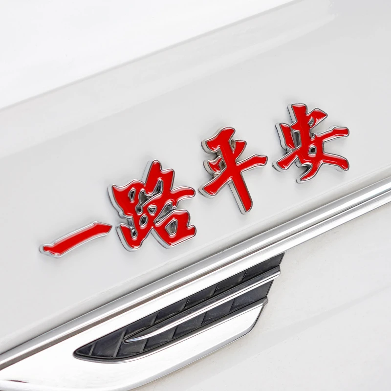 汽车金属车标一路平安一帆风顺祝福夜光车贴金属车身贴尾标装饰贴