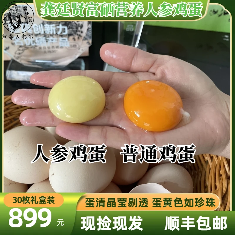 龚廷贤营养人参鸡蛋孕妇术后老人小孩食补高端健康送礼佳品30枚装