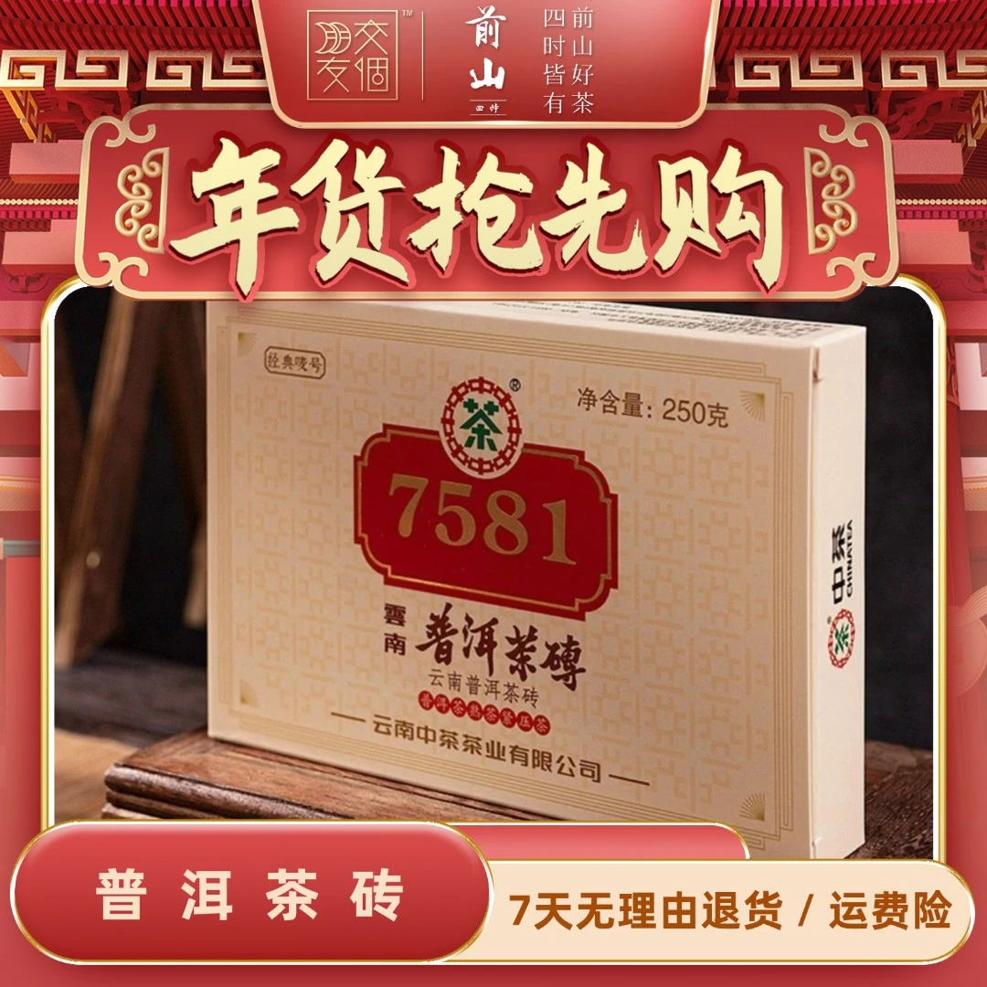 【年货抢先购】中茶云南普洱茶砖一7581单片装250g（买10片送1片）