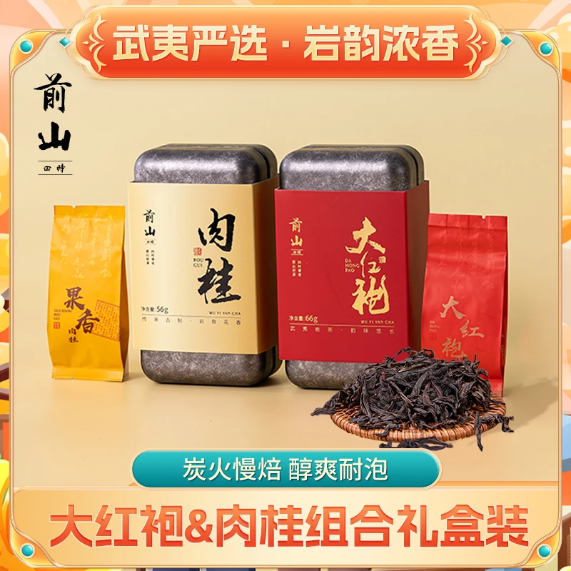 前山四时武夷山肉桂&大红袍组合礼盒装