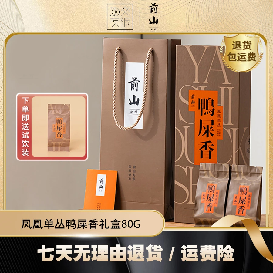 前山四时凤凰单丛鸭屎香乌龙茶礼盒80g