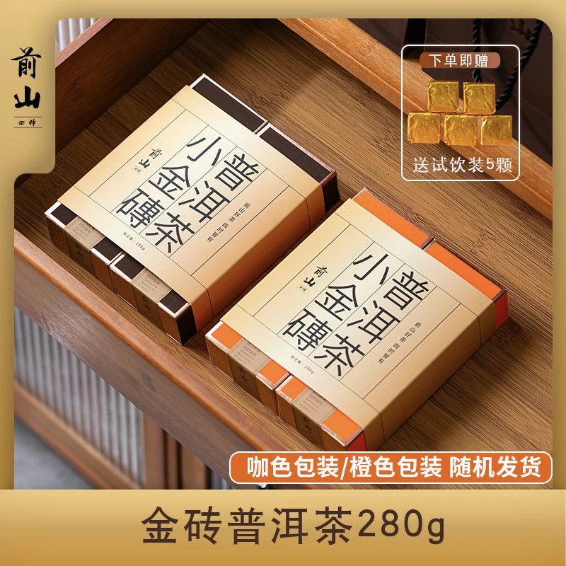 前山四时云南勐海普洱小金砖熟茶280g陈年好茶