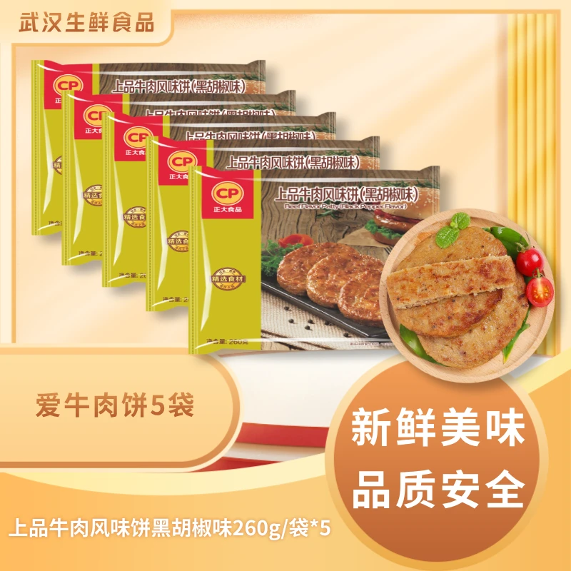 正大【爱牛肉饼5袋】上品牛肉风味饼黑胡椒味260g/5片共发5袋1300g