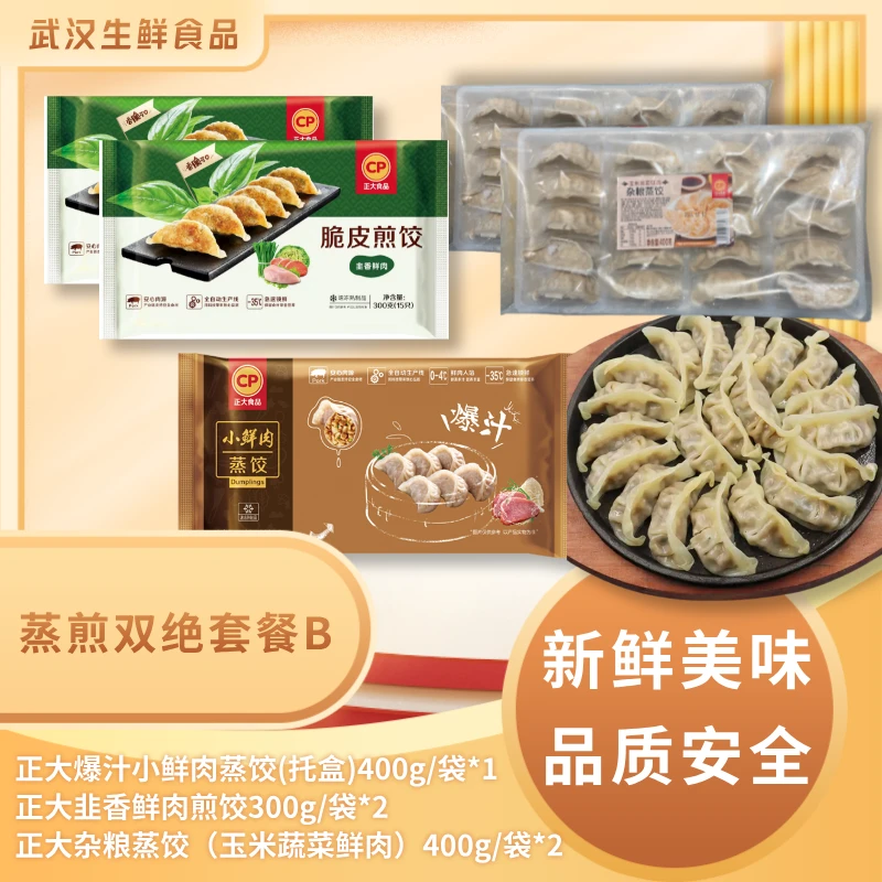 正大【蒸煎双绝套餐B】杂粮蒸饺+韭菜肉煎饺+爆汁鲜肉共5袋1400g