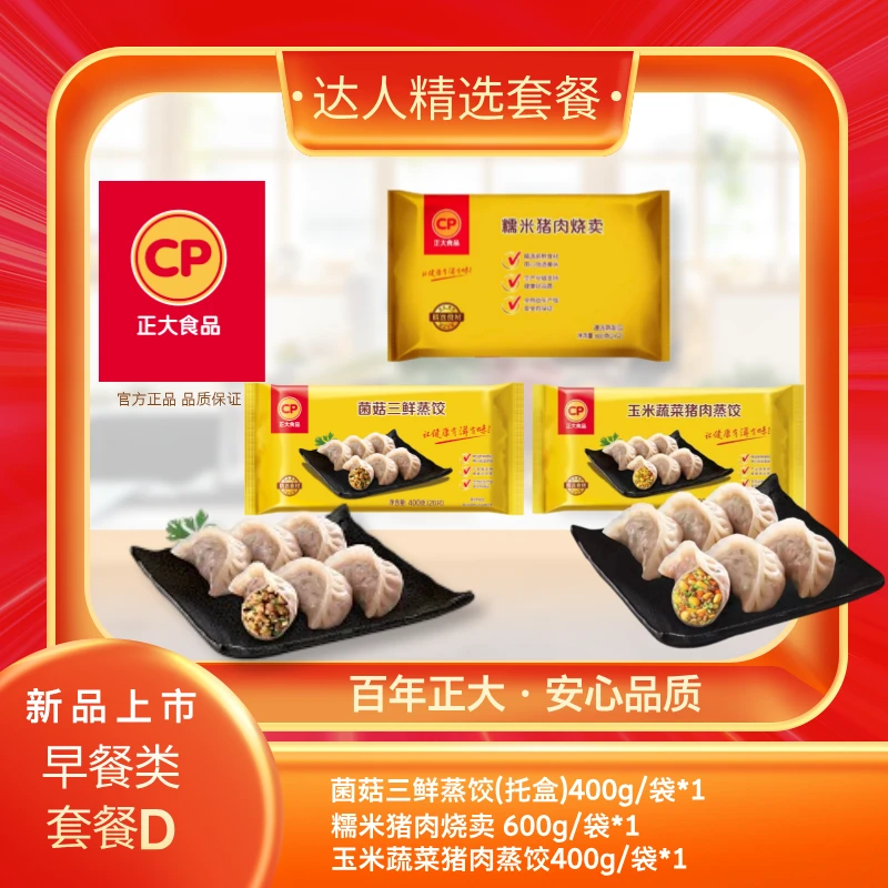 正大【达人精选早点D】糯米猪肉烧麦+玉米猪肉+菌菇三鲜