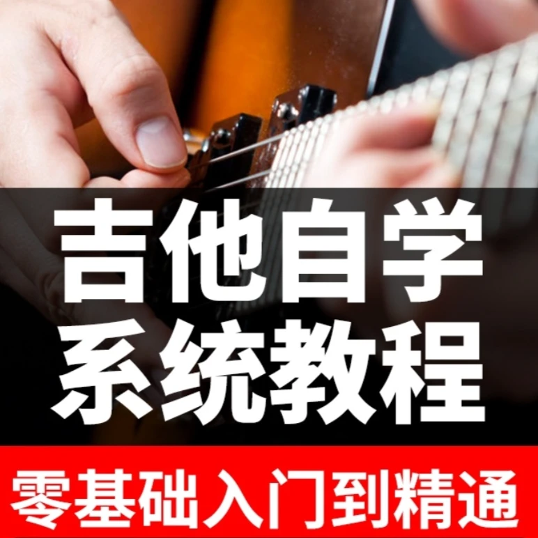 吉他零基础系统教学（留意短信解锁课程）