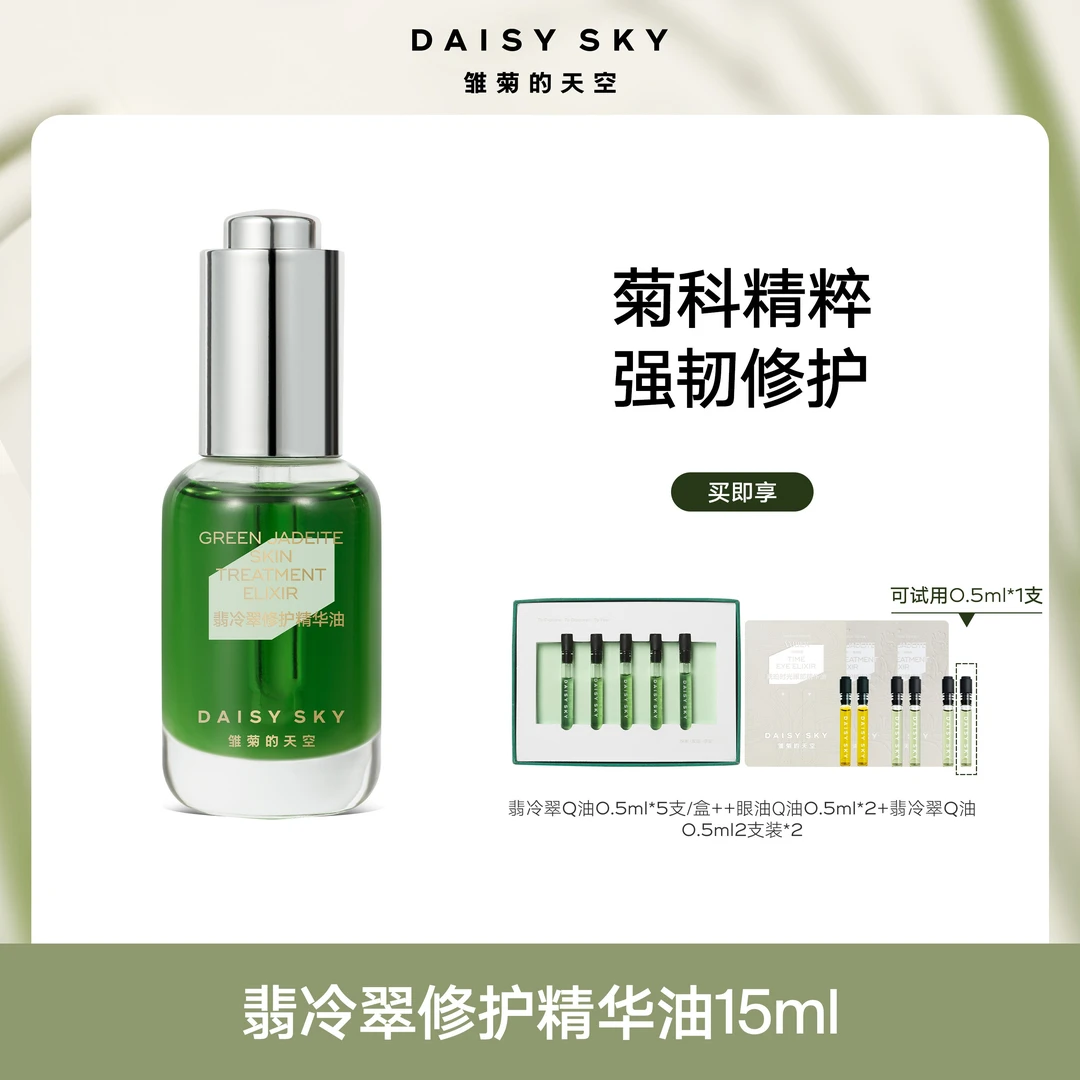 雏菊的天空 翡冷翠修护精华油面部舒缓/15ml【达人专属】