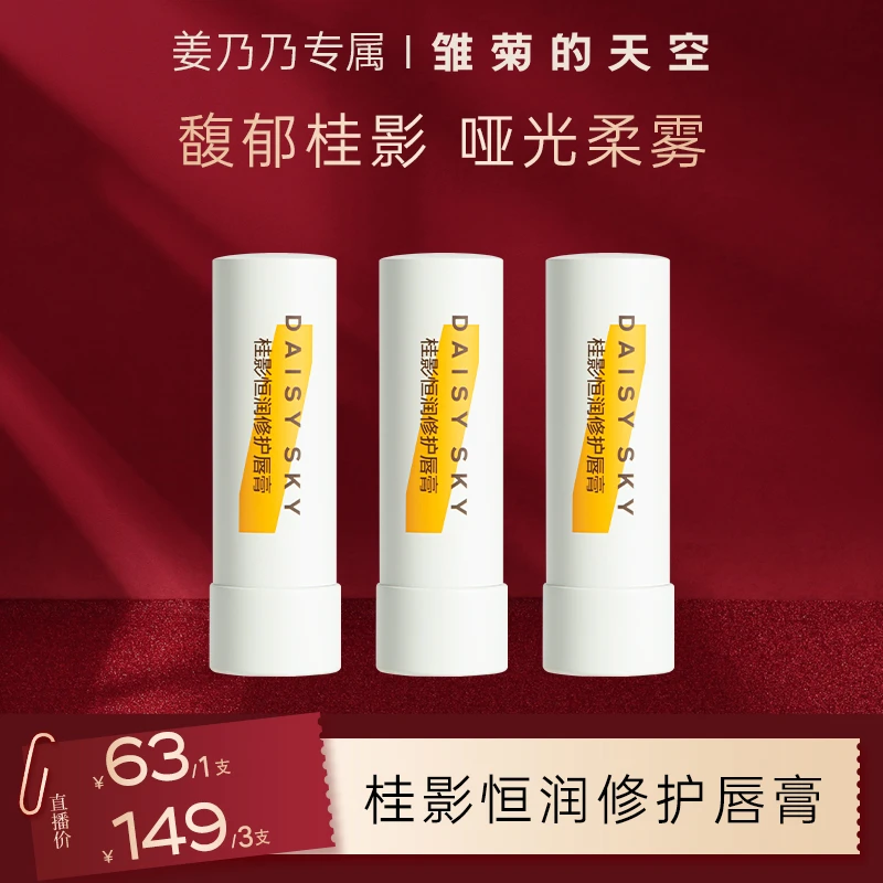 【年货节提前购】雏菊的天空桂影桂花唇膏唇膏组合