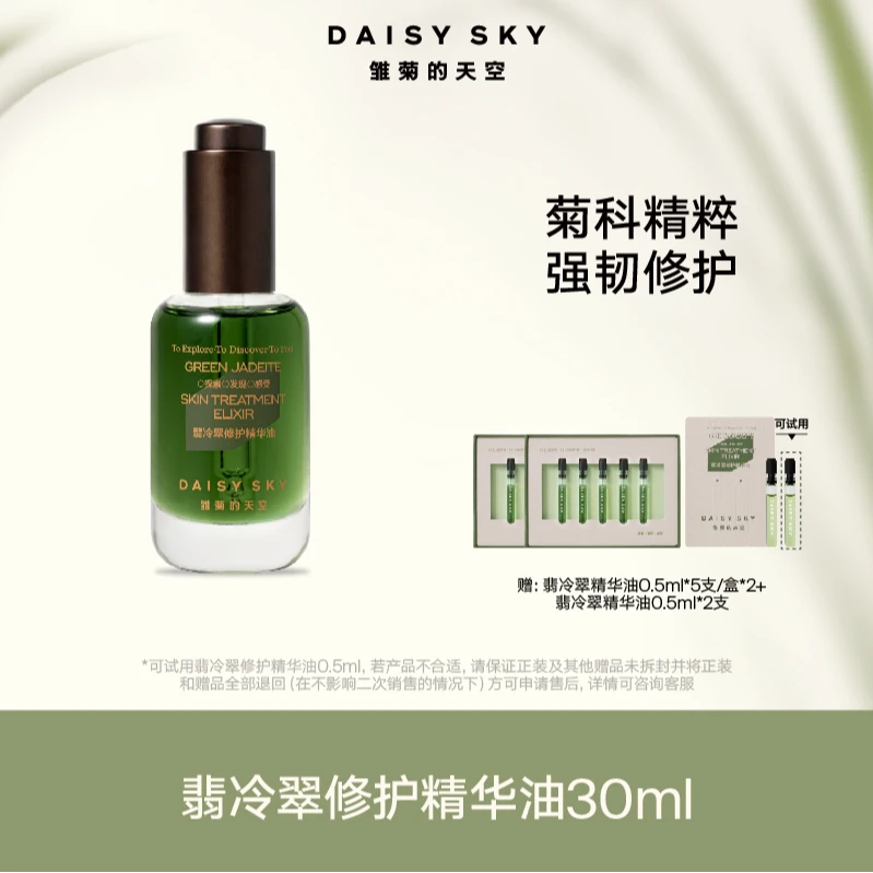 【达人专属】雏菊的天空 翡冷翠面部精华油30ml 修护舒缓