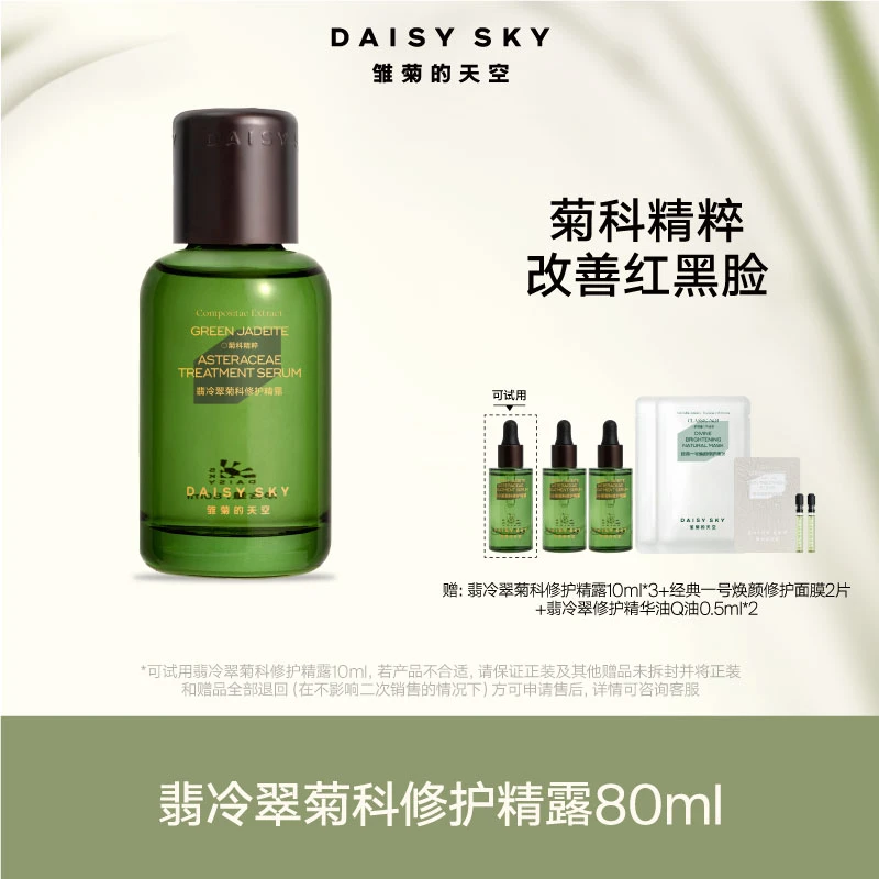 雏菊的天空 翡冷翠菊科修护精露舒缓修护精华80ml【品牌热卖】