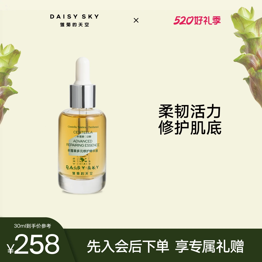 【舒缓保湿】雏菊的天空面部修护精华液舒缓保湿积雪草多元精华液SC