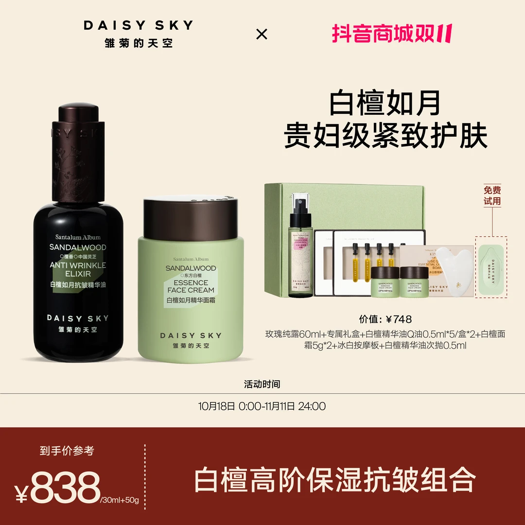 【双11狂欢】雏菊的天空白檀如月抗皱精华油保湿紧致白檀面霜商城