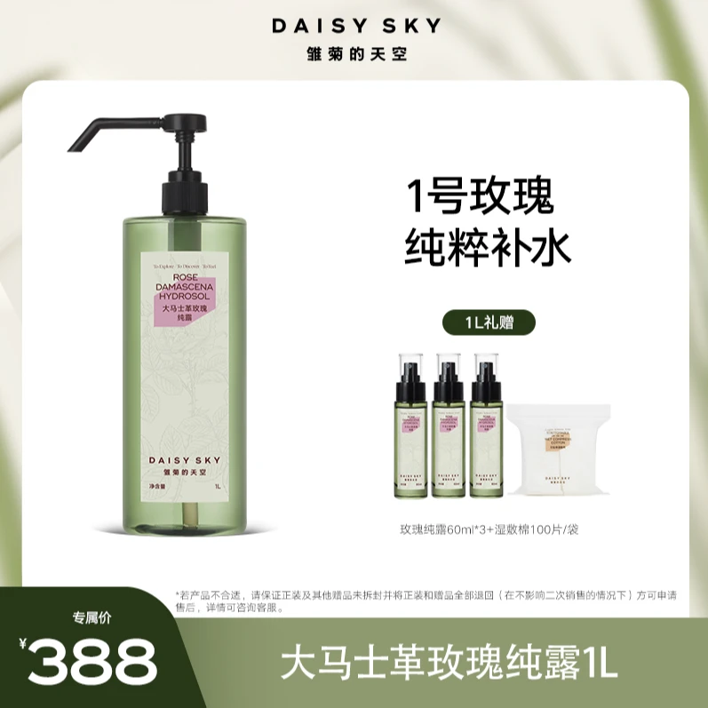 雏菊的天空 大马士革玫瑰/马迷/薰衣草/白玫瑰纯露【达人优选】