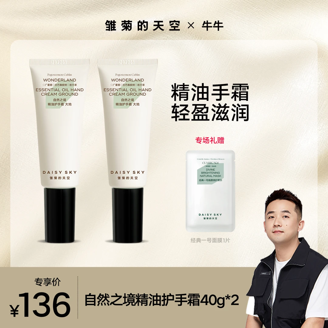 雏菊的天空 自然之境精油护手霜【品牌精选】