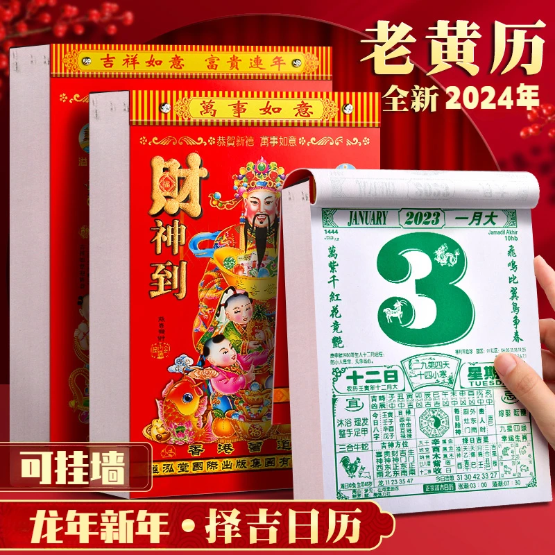 日历2024黄历挂历家用挂墙大号2024年黄历老式手撕万年历撕历挂式