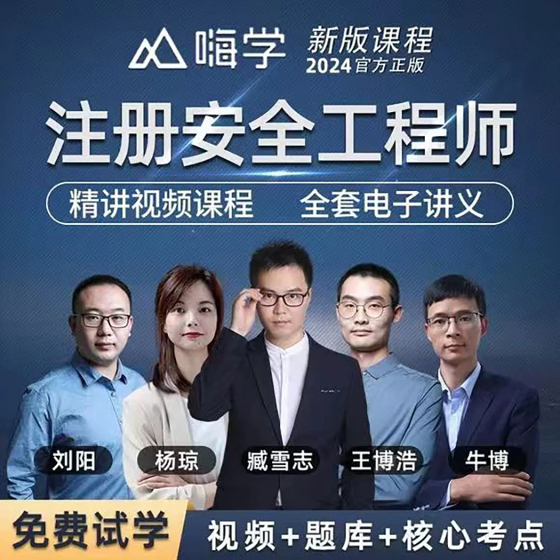 2024中级注册安全工程师精讲课App题库名师精讲课程嗨学课堂名师