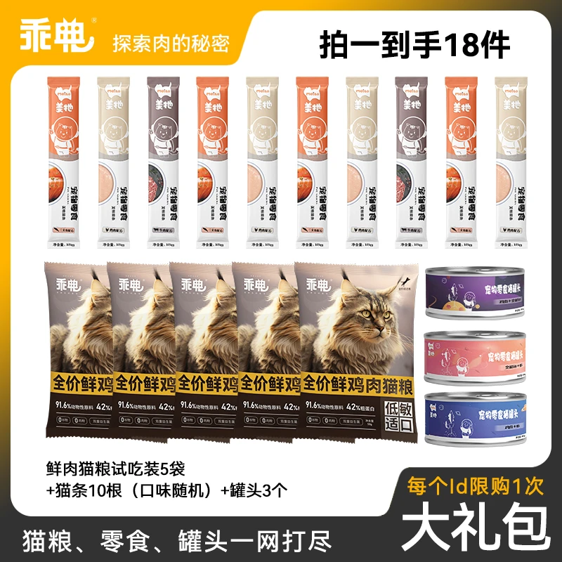 【尝鲜礼包】 乖典   美牠 猫粮猫咪零食罐头猫条拍1发18