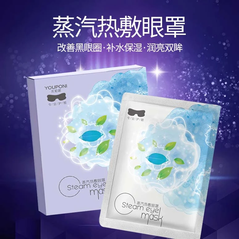 【优珀妮品牌】YOUPONI蒸汽眼罩