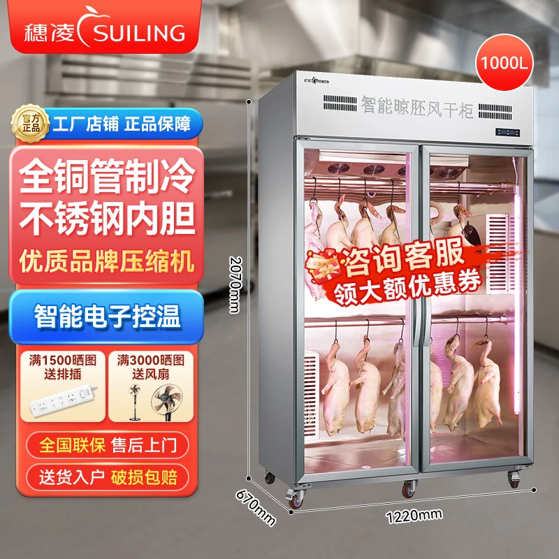 suiling/穗凌烤鸭晾鸭风干柜商用除湿保鲜烘干柜耐用LP-1000M2