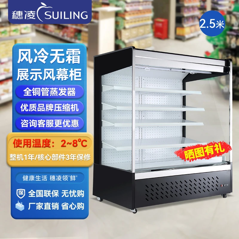 suiling/穗凌超市风幕柜酸奶蔬菜水果保鲜柜展示柜DLCD-25PF-2