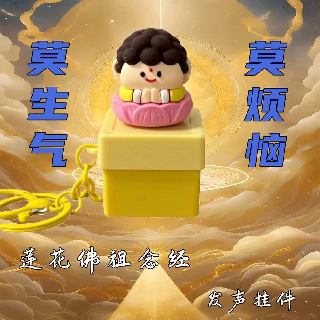 莫生气莫烦恼佛祖念经解压创意发声玩具钥匙扣可爱书包挂件五条悟