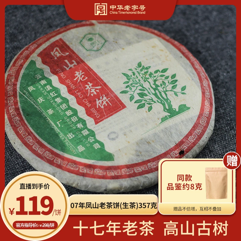 2007年凤牌凤山老茶饼普洱生茶357克 临沧产区滋味醇厚口感甘甜