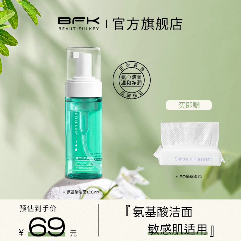 BFK氨基酸洗面奶洁面泡沫慕斯敏敏肌呵护清洁毛孔保湿男女士卸妆