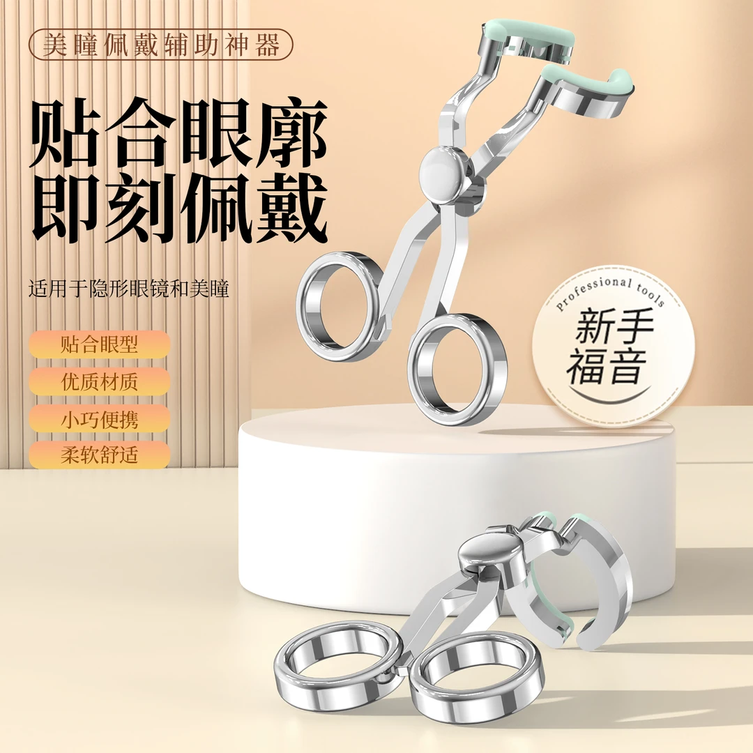 隐形眼镜美瞳辅助器 新手便捷撑眼皮神器 全自动小型扩眼夹子工具