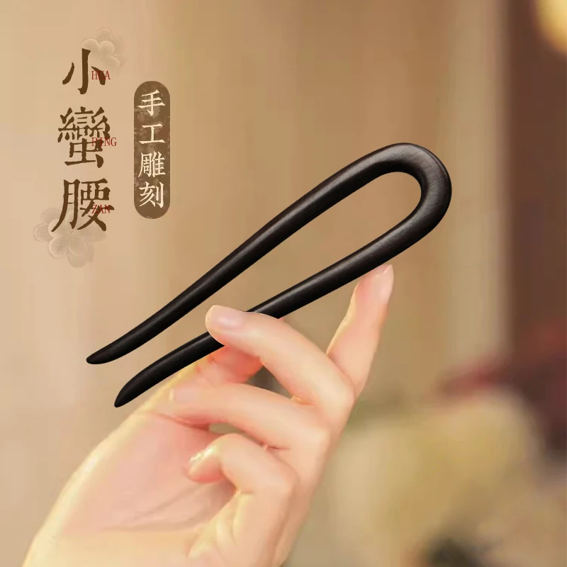 黑檀木U型发簪女古风新中式高级感日常简约盘发木质发钗汉服头饰