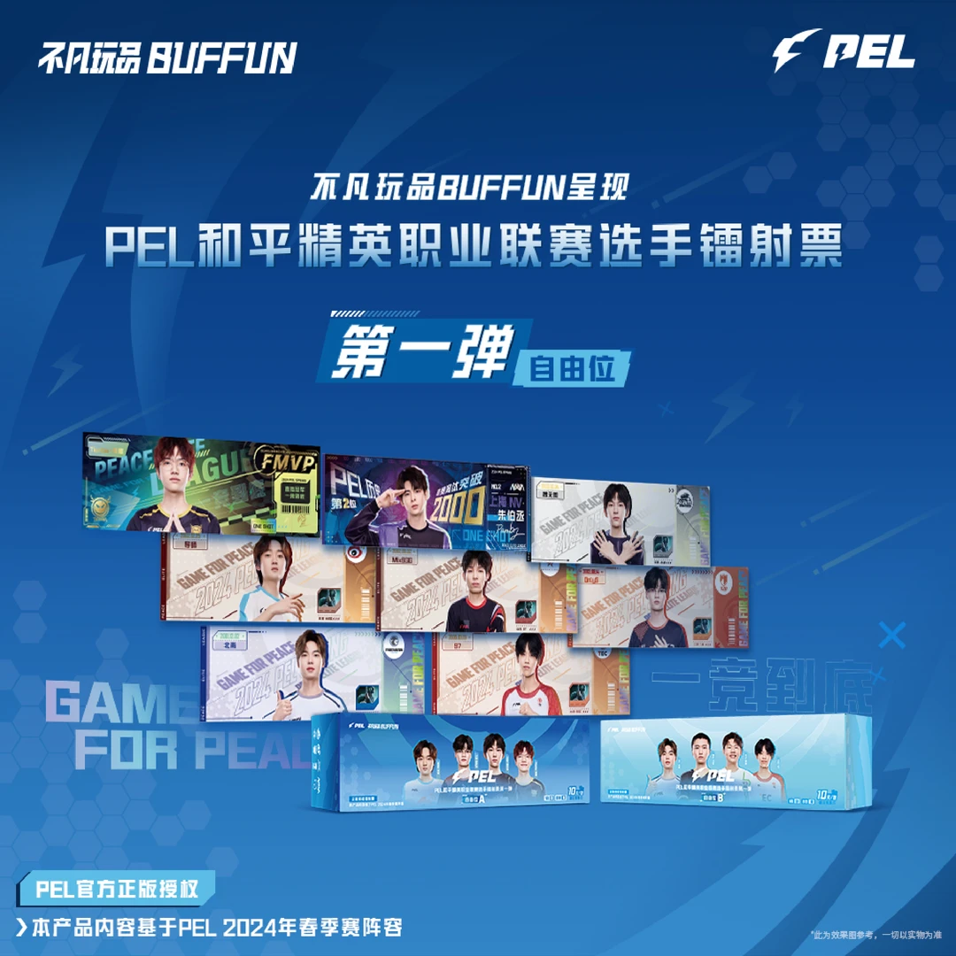 不凡玩品《PEL职业联赛选手》第一弹自由位镭射票