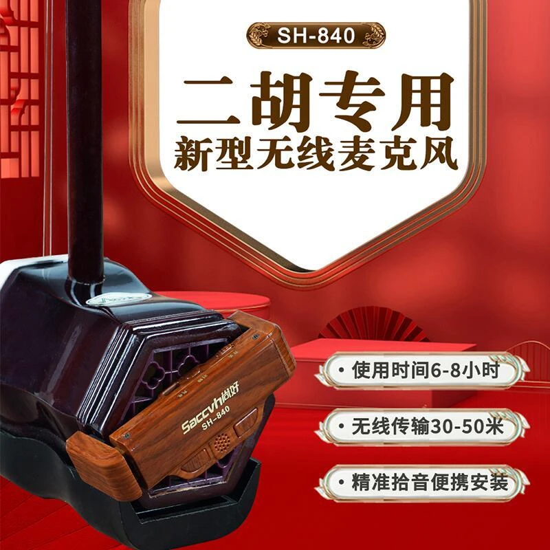 新款尚好二胡无线麦克风专业演奏话筒录音扩音便携拾音器户外840