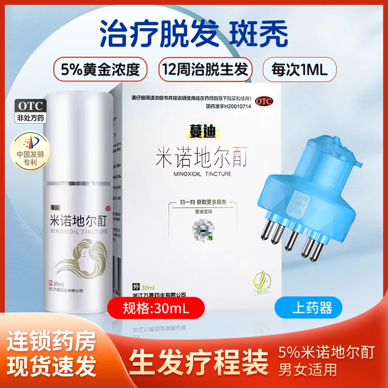 蔓迪米诺地尔酊 5%30ml 生发液喷雾防脱发男女发际线头发增长液