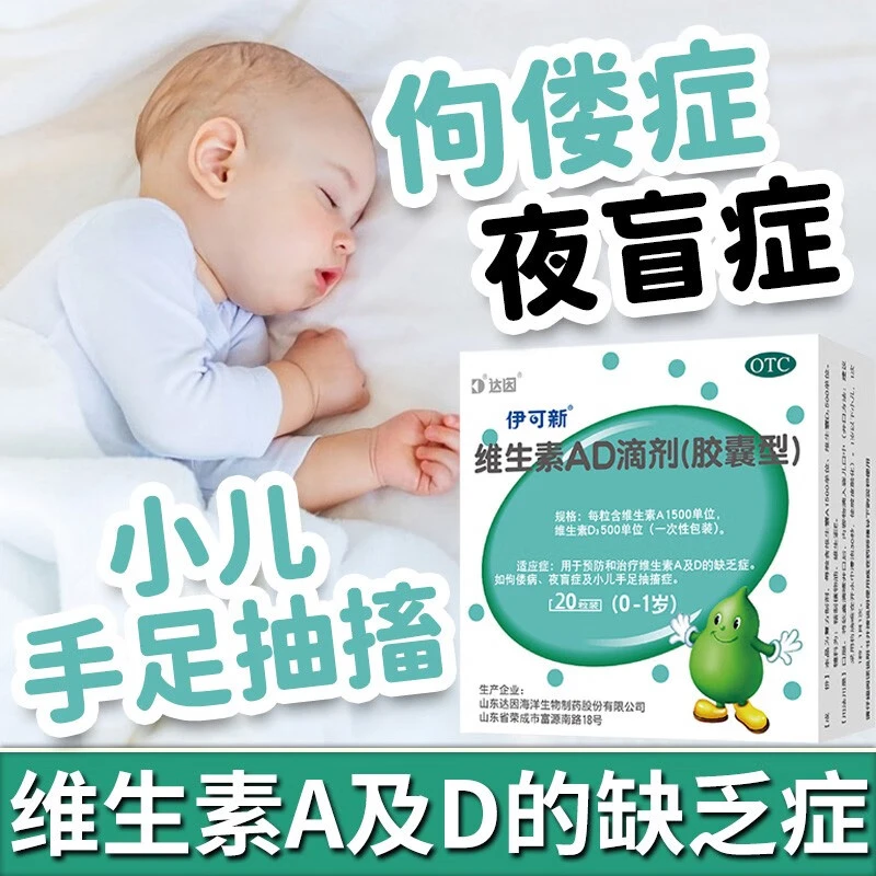 达因伊可新维生素AD滴剂(胶囊型)1500IU/500IU*20粒 补充维生素AD