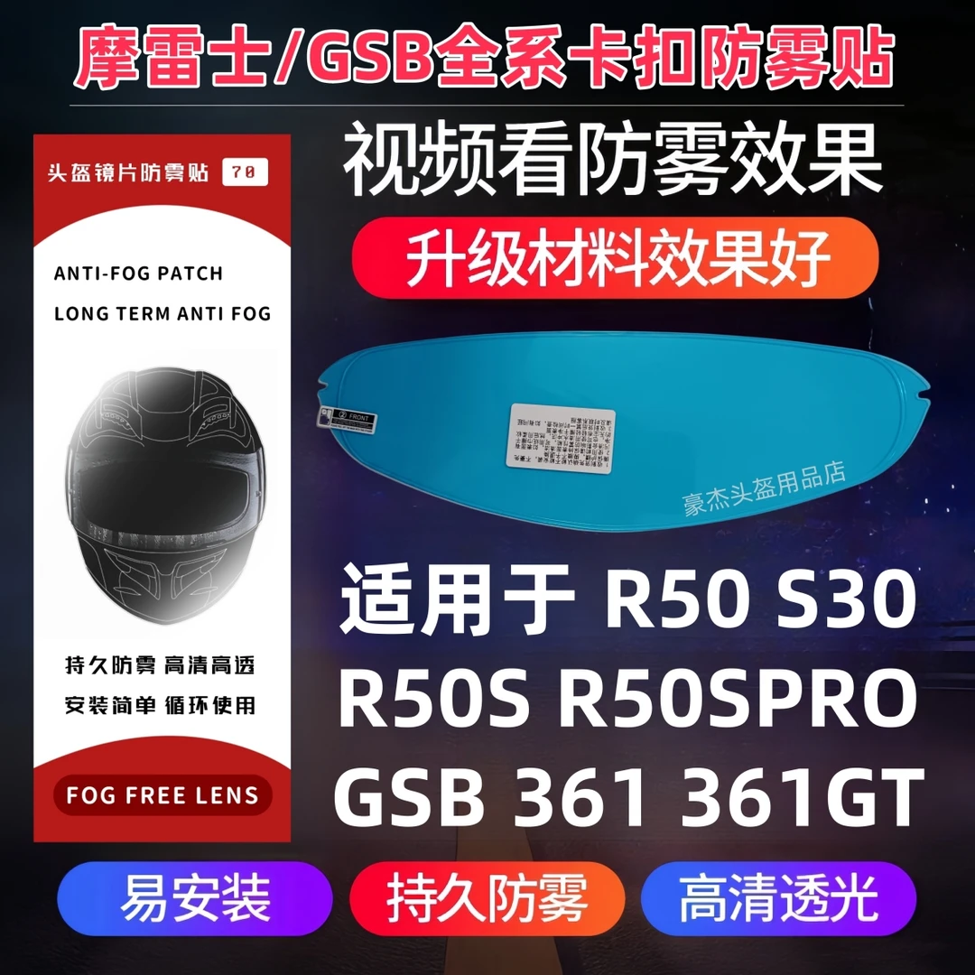 摩雷士R50 R50S R50Spro S30防雾贴SGB361GT RC5 T80卡扣式防雾贴
