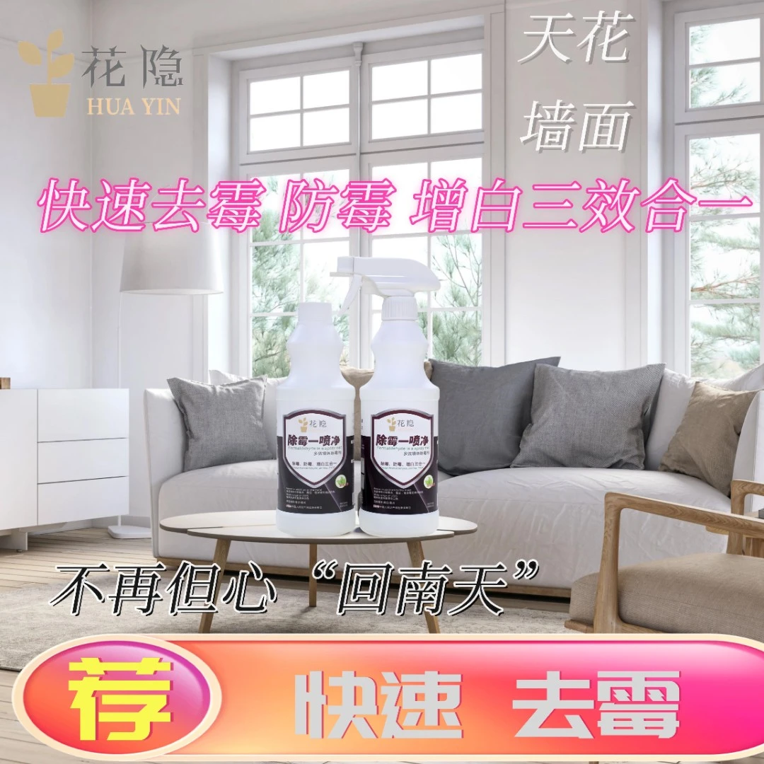 专治回南天墙体天花除霉剂三效合一强效增白防霉护理去防霉清除剂