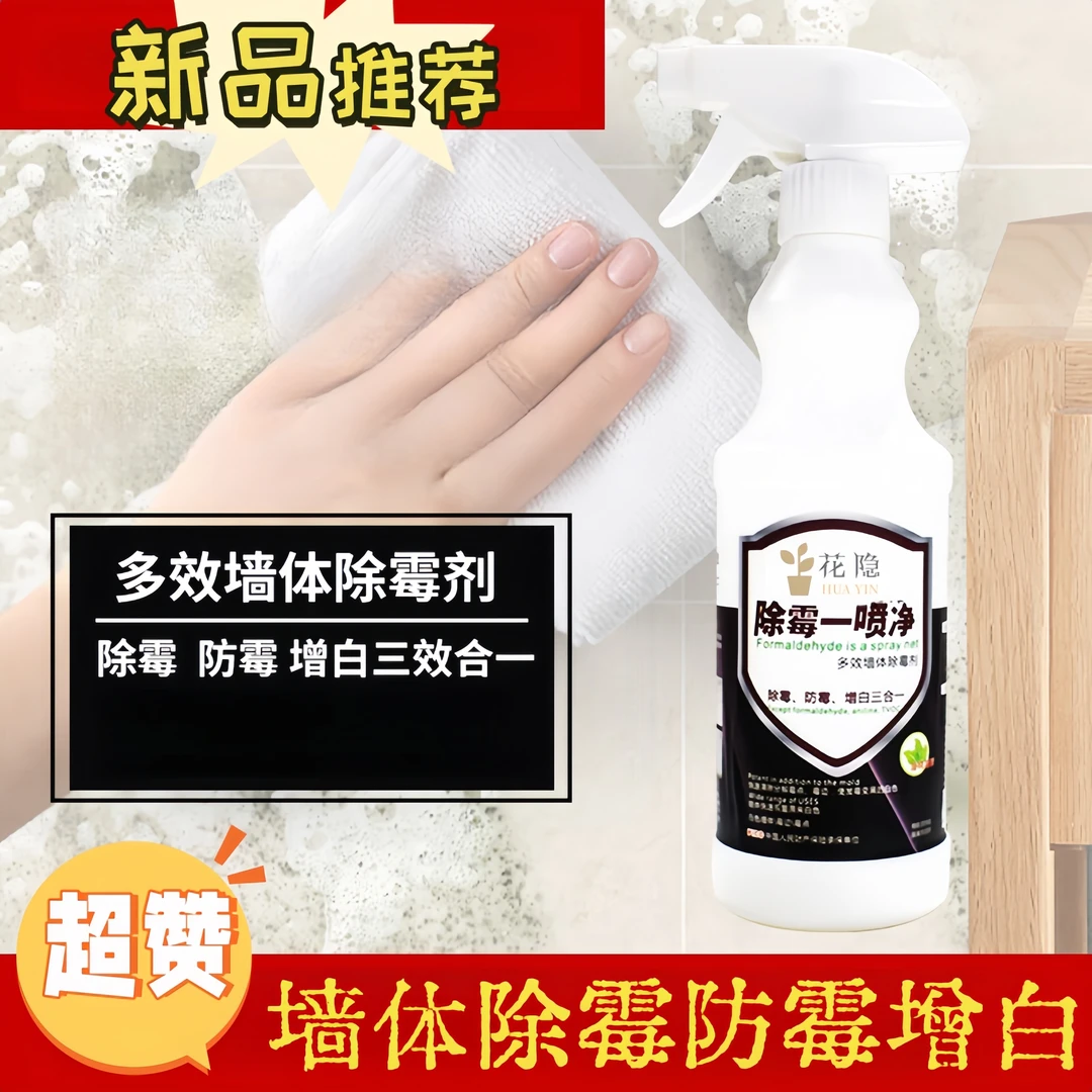 墙体除霉剂三效合一强效除霉防霉增白清洁护理白色墙壁发霉清除剂