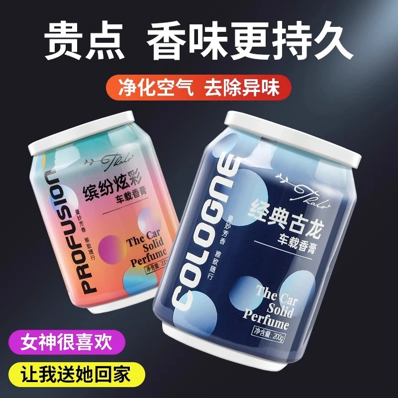 车载香薰香水汽车香膏可乐办公室内持久淡香厕所家用浴室固体香氛