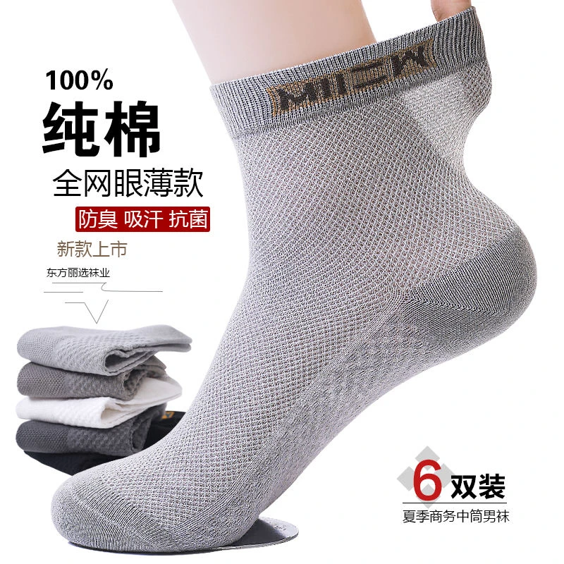 100纯棉袜子男士中筒春夏季网眼薄款透气防臭吸汗抗菌全棉运动袜