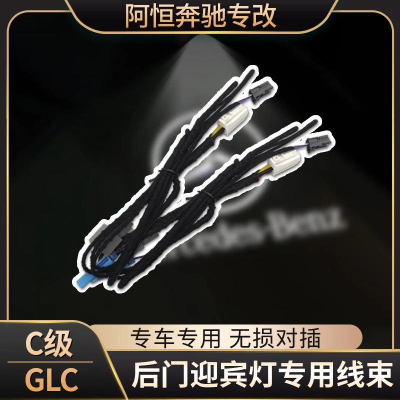 迎宾灯专用线C级C200L/C260LGLC E级E300后门迎宾灯线束地毯灯